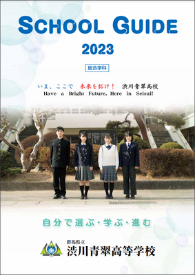 学校案内 群馬県立渋川青翠高等学校